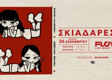 ΟΙ ΣΚΙΑΔΑΡΕΣΕΣ ΣΤΟ FLOYD – ΠΑΡΑΣΚΕΥΗ 26 ΔΕΚΕΜΒΡΙΟΥ