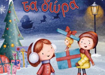 Νέο παραμύθι από τις Εκδόσεις Αγγελάκη: «Τα δώρα»της Κέλλυς Ρίζου σε εικονογράφηση της Κατερίνας Παπαστεφανάτου