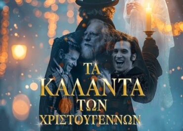 «Τα Κάλαντα των Χριστουγέννων» είναι η έκπληξη της χρονιάς! Αναβιώνει ο κλασικό μύθο του Ντίκενς στην καρδιά της σύγχρονης Ελλάδας, συγκινεί και ενώνει το κοινό.