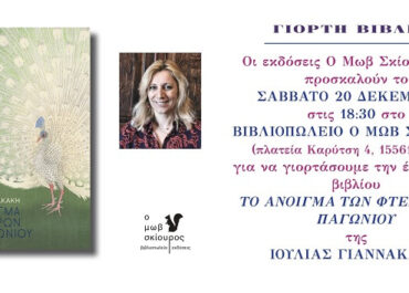 Παρουσίαση βιβλίου “Το άνοιγμα των φτερών του παγωνιού” της Ιουλίας Γιαννακάκη – Εκδόσεις Μωβ σκίουρος
