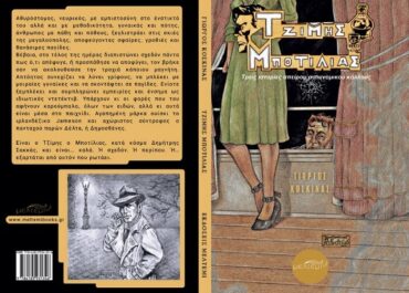 «Τζίμης Μποτίλιας» Τρεις ιστορίες απείρου αστυνομικού κάλλους, το νέο βιβλίο του Γιώργου Κοσκινά – Εκδόσεις Μελτέμι