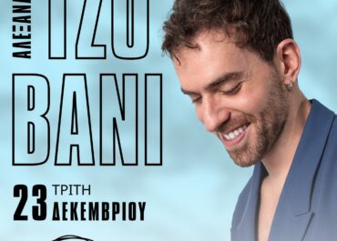 Ο ΑΛΕΞΑΝΔΡΟΣ ΤΖΟΒΑΝΙ ΣΤΗ ΜΟΥΣΙΚΗ ΣΚΗΝΗ “ΡΑΔΙΟ” – ΤΡΙΤΗ 23 ΔΕΚΕΜΒΡΙΟΥ