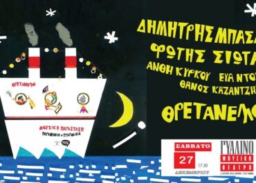 Η ΠΑΙΔΙΚΗ ΠΑΡΑΣΤΑΣΗ ”ΘΡΕΤΑΝΕΛΛΟ” ΤΟΥ ΔΗΜΗΤΡΗ ΜΠΑΣΛΑΜ ΣΤΟ ΓΥΑΛΙΝΟ ΜΟΥΣΙΚΟ ΘΕΑΤΡΟ – ΣΑΒΒΑΤΟ 27 ΔΕΚΕΜΒΡΙΟΥ