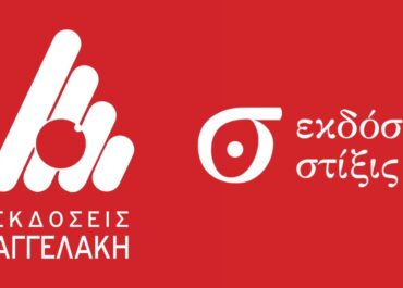 Οι Εκδόσεις Αγγελάκη καλωσορίζουν τις εκδόσεις «Στίξις» και «Μικρή Στίξις»