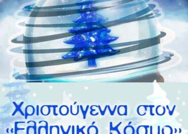 Χριστούγεννα στο Κέντρο Πολιτισμού «Ελληνικός Κόσμος»  με εκπαιδευτικά εορταστικά προγράμματα – Δεκέμβριος 2025