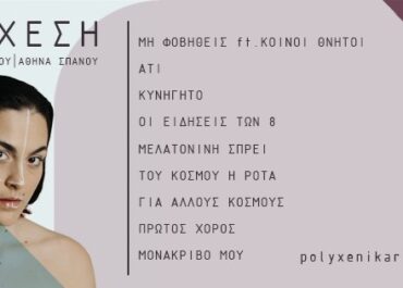 Η ”ΥΠΟΣΧΕΣΗ” ΤΗΣ ΠΟΛΥΞΕΝΗΣ ΚΑΡΑΚΟΓΛΟΥ – ΝΕΟ ALBUM