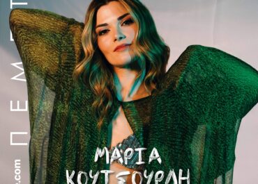 Η ΜΑΡΙΑ ΚΟΥΤΣΟΥΡΛΗ ΣΤΟΝ ΣΤΑΥΡΟ ΤΟΥ ΝΟΤΟΥ CLUB – ΠΕΜΠΤΗ 15 ΙΑΝΟΥΑΡΙΟΥ