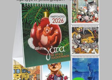 “ΩΔΗ ΣΤΗ ΓΑΤΑ 2026” Ημερολόγιο από 16 γνωστούς Έλληνες γελοιογράφους με θέμα την γάτα