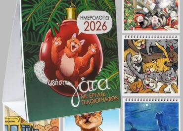 “ΩΔΗ ΣΤΗ ΓΑΤΑ 2026” Ημερολόγιο από 16 γνωστούς Έλληνες γελοιογράφους με θέμα την γάτα