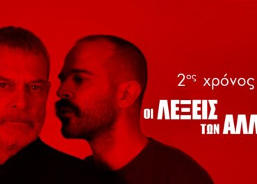 ΠΑΡΑΤΑΣΗ ΠΑΡΑΣΤΑΣΕΩΝ “Οι λέξεις των άλλων” συνεχίζονται έως τον Ιανουάριο – Στο Θέατρο Άβατον