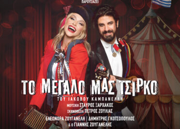 «Το Μεγάλο μας Τσίρκο» κάνει πρεμιέρα στις 6 Δεκεμβρίου στο «Θέατρον» του Κέντρου Πολιτισμού «Ελληνικός Κόσμος»