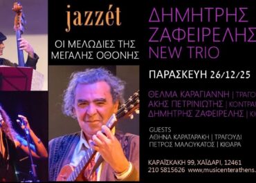 Το Jazzet music Hall  παρουσιάζει ΟΙ ΜΕΛΩΔΙΕΣ ΤΗΣ ΜΕΓΑΛΗΣ ΟΘΟΝΗΣ με το  ΔΗΜΗΤΡΗ ΖΑΦΕΙΡΕΛΗ & NEW TRIO – Παρασκευή 26 Δεκεμβρίου