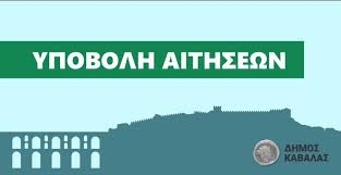 Δήμος Καβάλας :  Εναρξη υποβολης αιτησεων για μειωση η απαλλαγη απο τα ισχυοντα τελη καθαριοτητας & ηλεκτροφωτισμου 2026