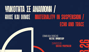 Δήμος Ρόδου : Έκθεση  «Υλικότητα σε Αναμονή / Ήχος και Ίχνος»