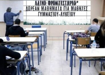 Δήμος Πατρέων : Λαϊκό Φροντιστήριο