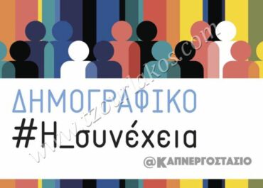 Η Βουλή των Ελλήνων ανοίγει τον διάλογο για το μέλλον με την ημερίδα: «Δημογραφικό #Η Συνέχεια @Καπνεργοστάσιο»