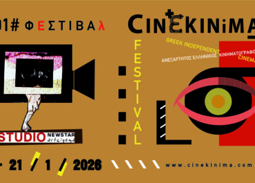 1o  ΦΕΣΤΙΒΑΛ ΑΝΕΞΑΡΤΗΤΟΥ ΕΛΛΗΝΙΚΟΥ ΚΙΝΗΜΑΤΟΓΡΑΦΟΥ