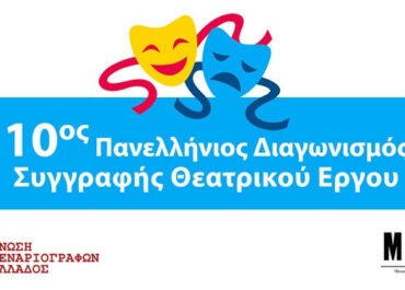 10ος Πανελλήνιος Διαγωνισμός Συγγραφής Θεατρικού Έργου της Ένωσης Σεναριογράφων Ελλάδος σε συνεργασία με το Ίδρυμα Μιχάλης Κακογιάννης