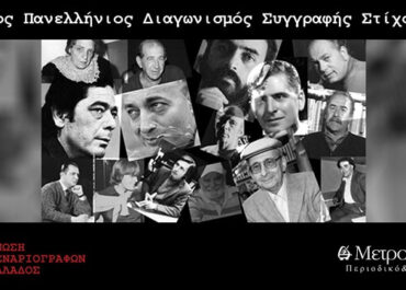 8ος Πανελλήνιος Διαγωνισμός Συγγραφής Στίχου της Ένωσης Σεναριογράφων Ελλάδος