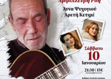 ΑΝΝΑ ΨΥΧΟΓΙΟΥ – ΑΡΕΤΗ ΚΕΤΙΜΕ – ΑΝΤΩΝΗΣ ΑΠΕΡΓΗΣ ΣΤΟ STAGE7