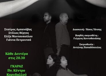 “Έλα πιο κοντά” του Τ. Τάτση σε σκην. Αντώνη Παπαδόπουλου από το Ιωνικό θέατρο κάθε Δευτέρα 20.30 στο ΓΚΑΡΑΖ του Πνευματικού Κέντρου Κορυδαλλού