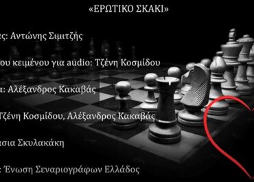 Η Ένωση Σεναριογράφων Ελλάδος προσφέρει δωρεάν σε audio το θεατρικό έργο «ΕΡΩΤΙΚΟ ΣΚΑΚΙ» του Αντώνη Σιμιτζή