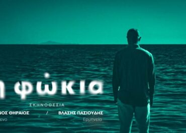 Η ΦΩΚΙΑ του Μάνου Θηραίου, σε σκηνοθεσία Βλάση Πασιούδη και Μάνου Θηραίου ||  Από 1 Μαρτίου  Στο Θέατρο Άβατον