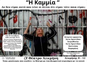 “Η ΚΑΜΜΙΑ” – ΘΕΑΤΡΟ ΑΛΚΜΗΝΗ.