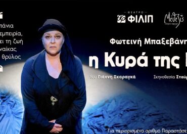«Η Κυρά της Ρω» στο θέατρο ΦΙΛΙΠ