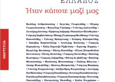 Ήταν κάποτε μαζί μας – γ’ έκδοση της Ένωσης Σεναριογράφων Ελλάδος