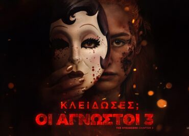 ΚΛΕΙΔΩΣΕΣ; ΟΙ ΑΓΝΩΣΤΟΙ 3 (STRANGERS, CHAPTER 3) | 5 Φεβρουαρίου στους κινηματογράφους