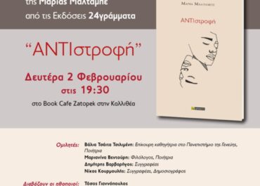 Παρουσίαση της ποιητικής συλλογής της Μαρίας Μαλταμπέ “Αντιστροφή” – Εκδόσεις 24γράμματα