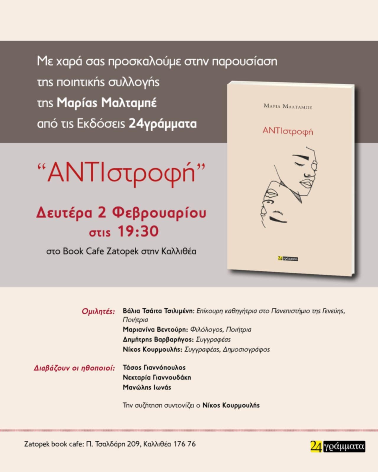 Παρουσίαση της ποιητικής συλλογής της Μαρίας Μαλταμπέ “Αντιστροφή” – Εκδόσεις 24γράμματα