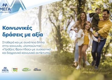 ΜΕΓΑ, 45 χρόνια συνεισφοράς στην Κοινωνία