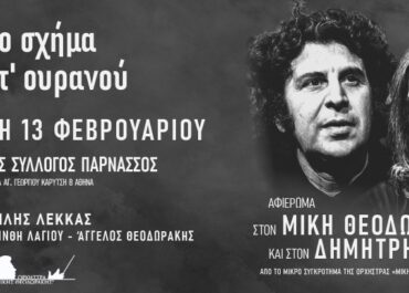«Ναοί στο σχήμα τ’ ουρανού»: Αφιέρωμα στον Μίκη Θεοδωράκη και στον Δημήτρη Λάγιο | Παρασκευή 13 Φεβρουαρίου | Φιλολογικός Σύλλογος Παρνασσός
