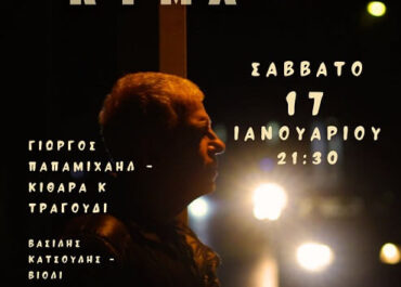 Γιώργος Παπαμιχαήλ: Συναυλία αφιέρωμα στο «ΝΕΟ ΚΥΜΑ»