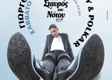 Ο ΓΙΩΡΓΟΣ ΠΑΠΑΓΕΩΡΓΙΟΥ ΚΑΙ ΟΙ POLKAR ΣΤΟΝ ΣΤΑΥΡΟ ΤΟΥ ΝΟΤΟΥ CLUB / ΣΑΒΒΑΤΟ 7 ΦΕΒΡΟΥΑΡΙΟΥ