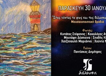 «Στης νύχτας το φως και της θάλασσας τα όνειρα» – Μουσικοποιητική βραδιά στον Πολυχώρο Διέλευσις