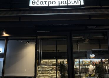 ΑΝΑΚΟΙΝΩΣΗ – Θέατρο Μαβίλη – Ένα νέο θέατρο στην καρδιά της Αθήνας