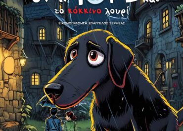 «Ο Αμόρε και το κόκκινο λουρί» το παραμύθι της Στεφανίας Γκουρνέλου σε εικονογράφηση του Ευάγγελου Σερμέα από τις ΕΚΔΟΣΕΙΣ ΑΓΓΕΛΑΚΗ