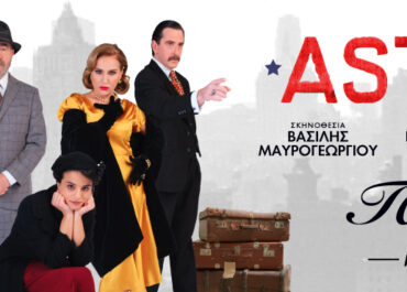 «ASTORIA» – Η νέα μεγάλη παραγωγή που ανεβαίνει στη σκηνή του Θεάτρου Παλλάς