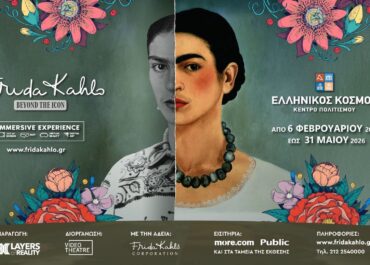 Frida Kahlo: Beyond the Icon, The Immersive Experience | Κέντρο Πολιτισμού «Ελληνικός Κόσμος» του Ιδρύματος Μείζονος Ελληνισμού