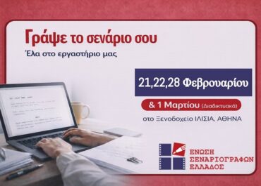 Εργαστήριο Σεναρίου Μικρού Μήκους από την Ένωση Σεναριογράφων Ελλάδος!