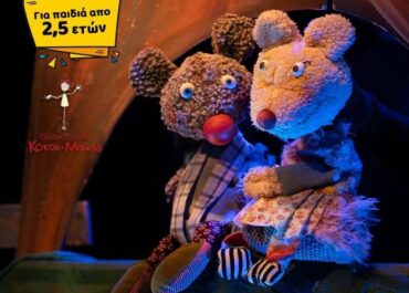 Ιστορίες της Βελανιδιάς / 3η Παράταση Παραστάσεων για τον Φεβρουάριο / Θέατρο Αλκμήνη