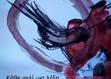 Κάθε Φιλί Μια Λέξη (Όνειρο Μέσα Σε Όνειρο)   Παντελής Κυραμαργιός & Μαργαρίτα Αμαραντίδη  Στίχοι – μουσική: Παντελής Κυραμαργιός