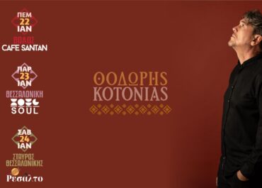 Ο ΘΟΔΩΡΗΣ ΚΟΤΟΝΙΑΣ LIVE ΣΤΟΝ ΒΟΛΟ (22/1) ΚΑΙ ΣΤΗΝ ΘΕΣΣΑΛΟΝΙΚΗ (23 & 24/1)