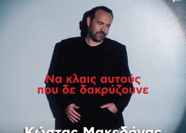 “ΝΑ ΚΛΑΙΣ ΑΥΤΟΥΣ ΠΟΥ ΔΕ ΔΑΚΡΥΖΟΥΝΕ” ΑΠΟ ΤΟΝ ΚΩΣΤΑ ΜΑΚΕΔΟΝΑ (ΜΟΥΣΙΚΗ: ΓΙΑΝΝΗΣ ΧΡΙΣΤΟΔΟΥΛΟΠΟΥΛΟΣ/ΣΤΙΧΟΙ: ΛΕΥΤΕΡΗΣ ΠΑΠΑΔΟΠΟΥΛΟΣ)