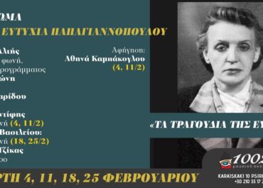 Αφιέρωμα στην Ευτυχία Παπαγιαννοπούλου από τον Γιώργο Αλτή  «Τα  τραγούδια  της Ευτυχίας»  Τετάρτη  4, 11, 18 και 25 Φεβρουαρίου
