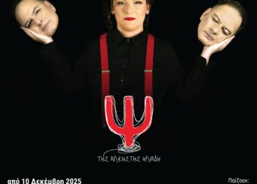 ΔΥΟ ΤΕΛΕΥΤΑΙΕΣ ΠΑΡΑΣΤΑΣΕΙΣ : Η ΘΕΑΤΡΙΚΗ ΠΑΡΑΣΤΑΣΗ “Ψ.” ΣΤΟ STUDIO ΜΑΥΡΟΜΙΧΑΛΗ