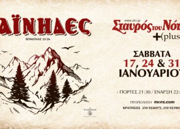 ΟΙ ΧΑΪΝΗΔΕΣ ΣΤΟΝ ΣΤΑΥΡΟ ΤΟΥ ΝΟΤΟΥ PLUS – ΣΑΒΒΑΤΑ 17, 24 ΚΑΙ 31 ΙΑΝΟΥΑΡΙΟΥ
